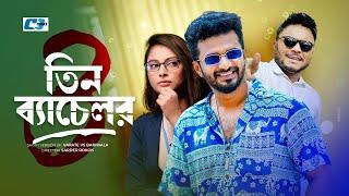 3 Bachelor | তিন ব্যাচেলর | Musfiq R. Farhan | Mishu Sabbir | Nabila | Bangla Short Drama 2024