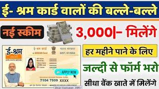 ई-श्रम कार्ड से 2024 में हर महीने ₹3000 रुपए मिलेंगे || New E-shram card kaise banae #personal_loan