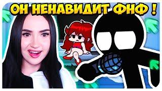 ИГРАЮ ПРОТИВ ХЕЙТЕРА ФНФ ! САМЫЙ СМЕШНОЙ МОД СТИКМАН !  STICKMAN VS FRIDAY NIGHT FUNKIN'