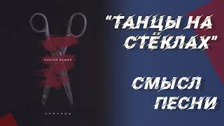 Песня «Танцы на стёклах» Максима Фадеева: смысл композиции