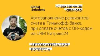 Кейс дня "Автозаполнение реквизитов в Тинькофф банке, при оплате счетов с QR-кодом из CRM Битрикс24"