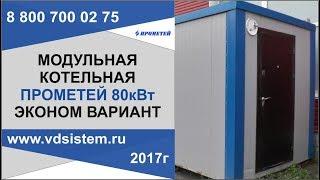 Модульная котельная Прометей 80кВт. Эконом вариант  От www vdsistem ru