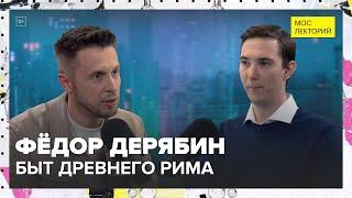 Быт Древнего Рима | Фёдор Дерябин Лекция 2024 | Мослекторий