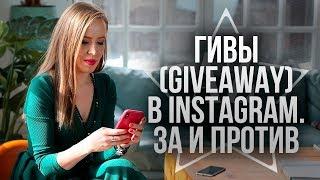 Что такое Giveaway в instagram | Стоит ли участвовать в Giveaway