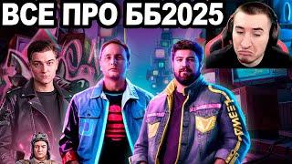 ББ 2025! Где Корбен? За кого Блади? БУДЕТ ДЕРЬМО ИЛИ ИМБА?