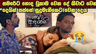 Ralla Weralata Adarei - රැල්ල වෙරළට ආදරෙයි | Episode 880 | 2025-01-03 |  sudumanikata athi wena de