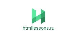 Интерактивные курсы №1 по созданию сайтов | htmllessons.ru