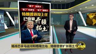 威胁要“收回”巴拿马运河   特朗普盘算扩张领土？ | 八点最热报 27/12/2024