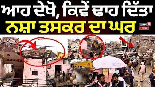 Patiala News | ਆਹ ਦੇਖੋ, ਕਿਵੇਂ ਢਾਹ ਦਿੱਤਾ ਨਸ਼ਾ ਤਸਕਰ ਦਾ ਘਰ| Punjab Police Action on Drug Smugglers| N18V