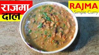 Rajma Dal Recipe | Rajma Ko Dal Kasari Banaune Tarika | How to Make Rajma Curry Nepali Style