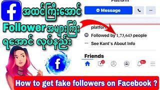 အထင်ကြီးအောင် FOLLOWER များအောင်လုပ်နည်း|How To Get FAKE FOLLOWERS on FB?|KantKaw Knowledge Sharing|