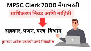 MPSC Clerk Typing Skill Test Result | MPSC Pradhikaran Nivad | सहकार, पणन व वस्त्र विभाग