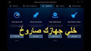 شرح برنامج Advanced SystemCare 11 وتفعيل البرنامج مدى الحياه