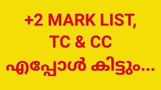 +2 മാർക്ക്‌ ലിസ്റ്റ്, TC, CC, MIGRATION എപ്പോൾ കിട്ടും