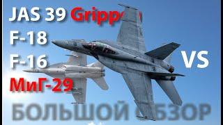 F-18 vs JAS 39 Grippen vs F-16 vs МиГ-29