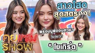 คุยแซ่บShow : สาวโสดสุดสตรอง "โยเกิร์ต"พร้อมมูฟออนสวยๆในวัย37เผยเริ่มขั้นตอนฝากไข่รอรักครั้งใหม่แล้ว