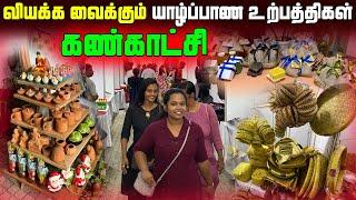 இப்படி எல்லாம் இருக்கா | வியக்க வைக்கும் யாழ்ப்பாண உற்பத்திகள்🫔 | Jaffna Exhibition | Sri Lanka