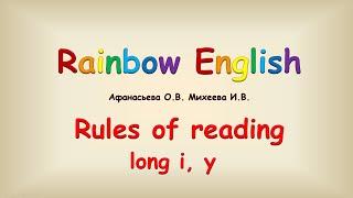 Правила чтения Чтение английского долгого i, y. Открытый или первый тип чтения. Long I, Y
