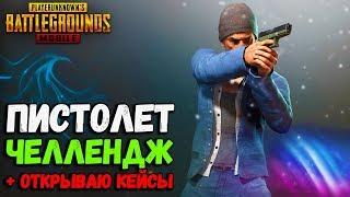 ПИСТОЛЕТ ЧЕЛЛЕНДЖ в PUBG MOBILE