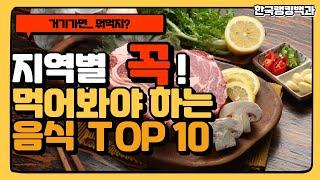 (지역특산물)이지역에 가면 이걸 꼭 먹어봐야 한다! 지역별 특산 음식 TOP 10!