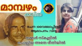 നമ്മളന്നു ചൊല്ലിയ അതേ രീതിയിൽ!!!! / mambazham kavitha with lyrics / mambazham kavitha / vailoppilli