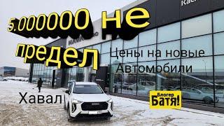 Цены на новые автомобили Хавал