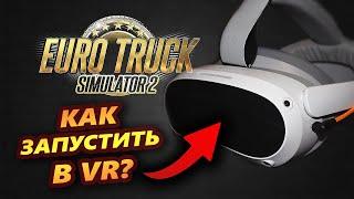 Как ЗАПУСТИТЬ Euro Truck Simulator 2 в VR на PICO 4?