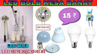 Led bulb making process/Led bulb kesa banay.