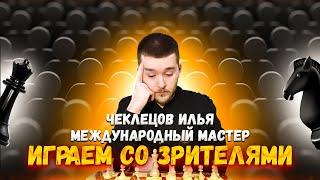  Открытая Тренировка со Зрителями  РАПИД  [RU] lichess.org #шахматы #обучение #lichess