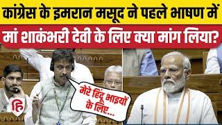 Imran Masood Loksabha Speech: Saharanpur MP ने पहले भाषण में किया Mob Lynching का जिक्र। Congress