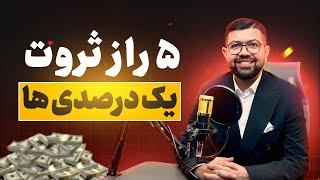 ۵ راز طلایی ثروتمندان: مثل یک درصدی‌ها پول بساز! 