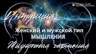 ЖЕНСКИЙ И МУЖСКОЙ ТИП МЫШЛЕНИЯ. ИНТУИЦИЯ. ЖИЗНЕННАЯ ГАРМОНИЯ