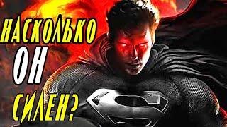 Насколько РЕАЛЬНО силен Супермен киновселенной DC? DCEU. DC Extended Universe