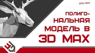 Полигональная модель в 3D Max