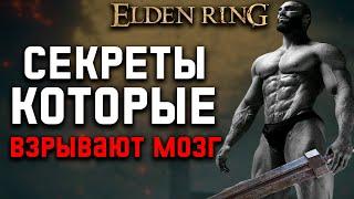 7 СЕКРЕТОВ О КОТОРЫХ ВЫ ДАЖЕ НЕ ДОГАДЫВАЛИСЬ в Elden Ring