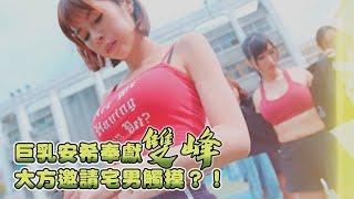 【青蛙撞大奶】巨乳安希主動要求宅男觸摸雙峰？！