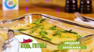 Вкусная запеканка из овощей и говяжьего фарша от шеф-повара