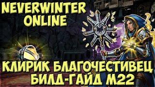 Клирик Благочестивец. Билд Гайд М22 | Neverwinter Online