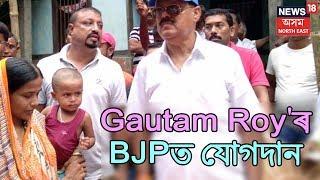 Gautam Roy Will Join BJP | Election News