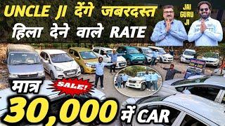 UNCLE JI देंगे जबरदस्त हिला देने वाले RATE  | 30,000 में CAR  | Cheapest Second hand Cars in Delhi