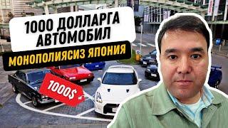 Монополиясиз Япония | Энг катта машина бозорига саёҳат | 3 қисм