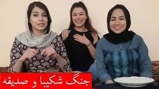 چالش آرد با شکیبا و صدیقه - شکیبا تیموری مالته / Ramadan Vlog- Flour Challenge of Shekiba and Sediqa