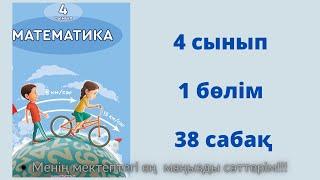 38 сабақ. Математика 4 сынып. 1- бөлім