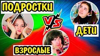 ДЕТИ ПРОТИВ ПОДРОСТКОВ и ПРОТИВ ВЗРОСЛЫХ Ната Лайм ЖИЗНЬ В Детстве VS Сейчас