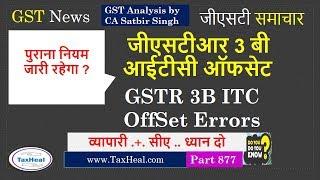 GSTR 3B OffSet Error February 2019 : ITC Set off Error