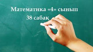 Математика 4 сынып 38 сабақ / қорытындылау