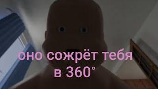 РЕБЁНОК ЕСТ ТЕБЯ В 360° | VR