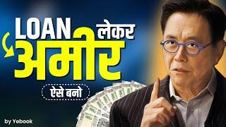 लोन लेकर अमीर ऐसे बनो | मोटी कमाई | Powerful Motivational Video Ever  | Robert Kiyosaki