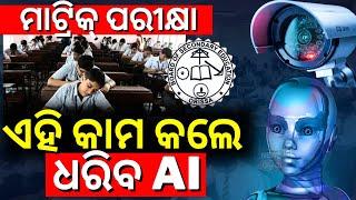 Advanced AI Cameras To Monitor Conduct Of BSE Odisha 10th Board Exam 2024 | Matric Exam 2024|N18V
