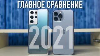 Сравнение Samsung Galaxy S21 Ultra и Apple iPhone 13 Pro Max - новый iPhone хуже  (но не во всем)!